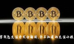 数字钱包充值方式全解析，你不知道的