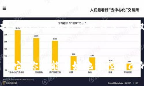 数字花钱包：让你的财富增值与安全同行!  
数字花钱包, 数字货币, 财务管理, 数字资产/guanjianci

什么是数字花钱包？
随着科技的发展和金融产品的不断创新，数字花钱包这一新兴概念逐渐进入了人们的视野。简单来说，数字花钱包是一种虚拟的电子钱包，专门用来存储和管理你的数字资产，比如比特币、以太坊等各种加密货币。它的诞生，无疑为个人和商业交易带来了极大的便利。

你为什么需要数字花钱包？
也许你会想，为什么自己需要一个数字花钱包呢？你是不是也考虑过，在这个数字化急速发展的时代，传统的理财方式还有多少存在的必要？随着人们的生活方式和消费习惯的变化，将资金存放在数字花钱包中，既能提高资产的流动性，也能保障货币的安全性，让每个用户都能够实时地进行财务管理。

数字花钱包的优点
1. strong便捷的跨境交易/strong：国际汇款往往费时费力，而数字花钱包的出现，使得你可以轻松实现全球范围内的快速在线支付。
2. strong安全保护/strong：现在的数字花钱包采用了现代加密技术，大大提高了你的资产安全。你再也不需要担心传统钱包可能遭遇窃贼的问题，你的资产在数字世界中将更加安全。
3. strong收益增值/strong：通过数字资产的投资，你的财富有更大的增值空间，特别是在加密货币市场日新月异、机会层出不穷的今天。

如何选择适合你的数字花钱包？
在选择数字花钱包时，首先要考虑钱包的类型。一般来说，数字花钱包分为热钱包和冷钱包两种。热钱包便于日常使用，适合频繁交易，而冷钱包则提供更高的安全保障，更适合长时间存储。
你是否也在对比不同的钱包时感到困惑呢？如何找到最适合自己的那一个数字花钱包呢？下面几个要素需要关注：
1. strong用户体验/strong：一个好的数字花钱包应该是用户友好的，界面清晰、操作简便。
2. strong安全性/strong：查看钱包是否采用了最新的安全技术，比如双重身份验证和数据加密。
3. strong客户服务/strong：优质的客户服务是至关重要的，万一出现问题，能否快速解决将决定你的使用体验。
4. strong费用结构/strong：使用数字花钱包会涉及到一些费用，了解详细费用结构能帮助你合理规划开支。

数字花钱包的工作原理
那么，数字花钱包是如何工作呢？它的核心在于区块链技术。这种去中心化的技术让每一笔交易都可以追溯、透明且不可篡改，这正是数字花钱包安全的基石。每当你进行一笔交易，都会被记录在区块链上，确保资金在两方之间的安全传递。
有时候，你是否也在思考究竟是什么让这种技术如此可靠？答案在于分布式网络的特性，以及强大计算力的支持。通过区块链，钱包的所有者能够独立验证交易和余额，使得整个过程无懈可击。

数字花钱包的未来
回望过去，数字货币的发展历程就如同一场迅猛的革命。未来，数字花钱包又将为我们带来什么呢？极有可能会出现更多智能合约的应用，让传统的法律事务也逐渐向数字化发展。我们可以预见，随着技术的不断演进，数字花钱包不仅仅是存储数字资产的工具，更将成为新金融生态系统的重要组成部分。
那么，你是否准备好不再被传统财务管理所束缚，迎接这个即将到来的数字化新时代？

如何你的数字花钱包使用体验
为了更好地管理数字花钱包中的资产，一些细节也不容忽视：
1. strong定期更新安全设置/strong：保持钱包软件的最新状态，确保安全功能及时更新。
2. strong多种存储方案/strong：考虑将大额资产存储在冷钱包中，以降低风险。
3. strong关注市场动态/strong：多关注数字货币市场行情，及时做出调整和投资决策。

总结
数字花钱包的问世，赋予了我们管理财富的新方式。在这个瞬息万变的数字时代，帮助你安全、便捷地管理自己的资产至关重要。因此，选择一个合适的数字花钱包，不仅是对自己财富的保护，也是迈向未来、迎接新金融模式的重要一步。
你是不是也渴望拥有这样一份保险、方便、高效的财务管理工具呢？或许，数字花钱包正是你理想的选择！

总之，在日益变化的金融环境下，数字花钱包不仅仅是电子交易的工具，更是每个人都应关注的新兴数字资产管理方式。相信通过合理利用它，你将能更好地掌控自己的财富。