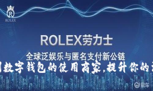 探索苏州数字钱包的使用商家，提升你的消费体验