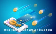 探索苏州数字钱包的使用商家，提升你