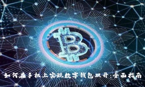 如何在手机上实现数字钱包双开:全面指南