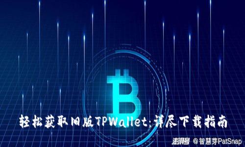 轻松获取旧版TPWallet:详尽下载指南