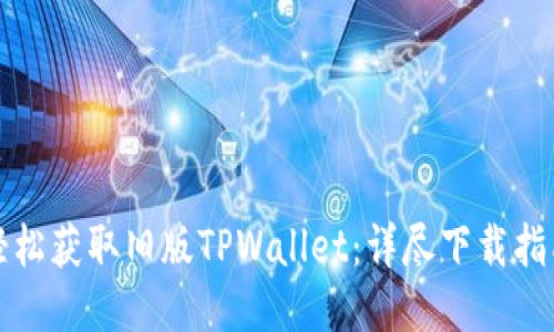 轻松获取旧版TPWallet:详尽下载指南