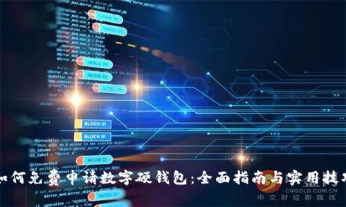 如何免费申请数字硬钱包：全面指南与实用技巧