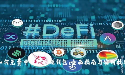 如何免费申请数字硬钱包：全面指南与实用技巧