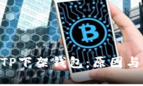 bianweiTP下架钱包:原因与影响解析