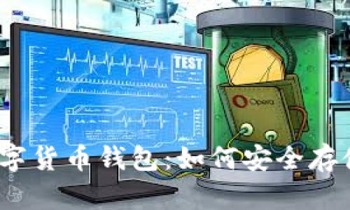 选择最佳数字货币钱包:如何安全存储你的资产?
