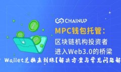 TP Wallet兑换未到账？解决方案与常见问