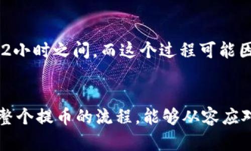   火币提币到TP钱包需要多长时间？全面解析与实用建议 / 

 guanjianci 火币, TP钱包, 提币到账时间, 数字货币 /guanjianci 

引言
在数字货币交易的世界里，提币到个人钱包的速度常常是每个投资者关心的焦点之一。尤其是当我们选择一个成熟的平台如火币，并希望将所赚取的数字资产安全地转移到TP钱包时，到账时间成了一个重要的问题。你是不是也这么认为？

火币和TP钱包概述
火币作为全球知名的数字货币交易所之一，不仅支持多种数字货币的交易，还提供了安全、稳定的提币服务。而TP钱包则是一个广受欢迎的钱包应用，以其用户友好的界面和强大的安全性，吸引了大量用户。对许多投资者而言，将火币上的资产提取至TP钱包是日常操作之一，但到底这个过程会花费你多少时间呢？让我们来详细探讨。

提币的具体流程
在火币上提币的过程其实并不复杂。用户需要进入自己的账户，选择想要提取的数字货币，输入目标地址（即TP钱包的地址），然后确认提币。这一系列操作完成后，用户便可以耐心等待到账。不过，到账时间的长短可能受到多种因素的影响。

到账时间的影响因素
1. **网络拥堵**：在某些时段，区块链网络可能会出现拥堵，导致交易确认的时间延长。比如，如果很多用户同时提币，网络处理速度下降，可能让你的提币过程变得更加漫长。你是否经历过这种情况？
2. **提币额度**：火币针对不同额度的提币，可能会有不同的处理时间。同样值得注意的是，某些高额提币操作在审核上可能会更严格，因此处理速度会相对较慢。
3. **安全审核**：为了保护用户资产，火币在提币时会进行安全审核。这有助于防止欺诈和盗窃，但同时也可能让提币时间增加。
4. **TP钱包的接收时间**：某些时候，提币虽然在火币侧已处理完毕，但TP钱包对于外部到账的确认时间也可能延长。都说“好事多磨”，那么你认为这是不是一种保护机制呢？

你可以期待的时间范围
通常情况下，从火币提币到TP钱包的到账时间大约在30分钟到2小时之间。然而，根据前文提到的多种因素，这一时间范围并不是绝对的。在某些情况下，尤其是当网络繁忙时，到账时间可能会延长至数小时甚至更久。因此，提前了解这一点，对用户来说尤为重要。

如何提高提币速度
为了确保你能更快地把资金提取到TP钱包，以下几点建议或许对你有所帮助：
1. **避开高峰时段**：如果可以选择，尽量在交易量较少的时段进行提币。例如，早晨或夜间通常会比较理想。
2. **提高手续费**：在某些情况下，适当提高你的提币手续费，可能会让交易在区块链上获得更高的优先级，进而加快到账速度。你愿意为更快的服务支付额外费用吗？
3. **小额分批提取**：如果你有大额资金需要提取，可以考虑分批提取，这样每一笔的确认时间都有可能缩短。
4. **确保信息准确**：确保你的TP钱包地址是正确的，避免因操作失误导致的更长时间等待。

总结
在数字货币的时代，提币到账的时间虽看似小事，但对每一个用户来说却是关乎资产安全和流动性的大事。火币到TP钱包的提币过程，一般在30分钟到2小时之间，而这个过程可能因多种因素而受到影响。通过避开高峰、适当提高手续费等方式，你可以有效地提升提币到账的效率。希望以上内容对你的数字货币操作有所帮助！

尾声
作为数字资产的持有者，我们总是希望在安全和效率之间找到一个良好的平衡。火币及TP钱包无疑是在此方面的两个重要角色。在未来，你将更加熟悉整个提币的流程，能够从容应对各种可能出现的情况。你准备好迎接这份挑战了吗？