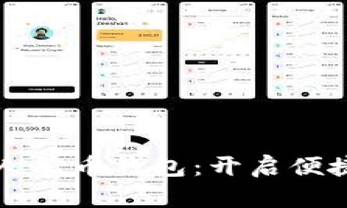 财付通数字人民币钱包:开启便捷支付新篇章