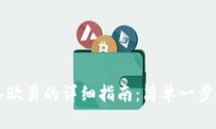 TPWallet转入欧易的详细指南：简单一步