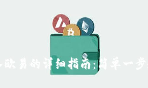 TPWallet转入欧易的详细指南:简单一步教你轻松操作