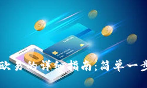 TPWallet转入欧易的详细指南:简单一步教你轻松操作