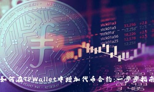 如何在TPWallet中增加代币合约:一步步指南