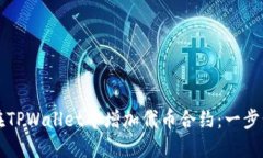 如何在TPWallet中增加代币合约：一步步