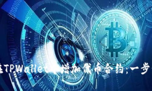 如何在TPWallet中增加代币合约:一步步指南