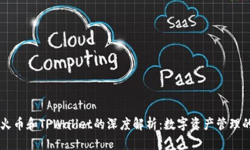 关于火币和TPWallet的深度解析:数字资产管理的未来