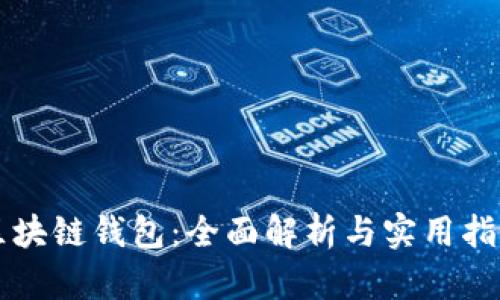 区块链钱包:全面解析与实用指南