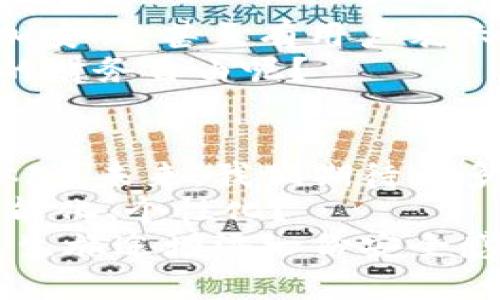   TPWallet U盾的优势与使用攻略：让你的数字资产更安全 / 
 guanjianci TPWallet U盾, 数字资产安全, 加密钱包, 区块链技术 /guanjianci 

引言
在数字资产日益盛行的时代，安全问题显得尤为重要。那么，如何保护我们的资产免受黑客的侵犯，是否有一种既方便又安全的方式可以保障我们的数字财富呢？今天，我们要深入探讨的便是TPWallet U盾——一个在数字资产管理中不可或缺的安全工具。

什么是TPWallet U盾？
TPWallet U盾是TPWallet推出的一种硬件安全设备，旨在为用户提供更高级别的资产保护。与传统的热钱包或软件钱包相比，TPWallet U盾拥有更强的安全性，因为它将密钥存储在离线的硬件设备中，避免了网络攻击的风险。

TPWallet U盾的核心功能
TPWallet U盾的功能不止于此。它的设计结合了用户体验与高效安全，确保用户可以轻松管理他们的数字资产。在这里，我们列出了一些TPWallet U盾的核心功能：
ul
    listrong离线存储：/strong所有私钥均存储于设备内部，确保安全隔离。/li
    listrong多币种支持：/strong支持多种主流加密货币，满足不同用户的需求。/li
    listrong便捷管理：/strong通过简洁的用户界面，用户能够快速查看和转移资产。/li
    listrong增强安全性：/strong内置多重身份验证机制，例如指纹识别、密码等。/li
/ul

为何选择TPWallet U盾？
你是不是也曾因为网络安全事件而感到不安？选择TPWallet U盾的理由，正是因为它能为你提供安全感。我们可以从几个方面来分析TPWallet U盾相较于其他方案的优势：

h41. 绝对安全性/h4
TPWallet U盾利用先进的加密算法来保护用户的数据，绝大多数在线攻击手段都无法攻入其内部系统。即便是网络钓鱼或恶意软件，也无法渗透这一硬件安全防线，你能否想象没有这些担忧后的安心感？

h42. 用户友好设计/h4
这款设备在设计时就充分考虑了用户的使用体验。从开箱到老用户的转移资产，都非常直观。即使是技术小白，也能轻松上手。试想一下，能够轻松自如地管理自己的财富，有多么美好！

h43. 扩展性与兼容性/h4
TPWallet U盾不仅支持多种加密货币，还可以与多种区块链应用无缝衔接。随着区块链技术的发展，资产的未来属于多样化与灵活性，你是否能想象未来的无限可能？

如何使用TPWallet U盾？
使用TPWallet U盾的流程其实非常简单。以下是详细的步骤解读：

h4步骤一：设备准备/h4
首先，确保你的TPWallet U盾已充好电，并且处于良好的工作状态。打开包装后，可以看到设备本身、数据线以及用户手册。你是不是和我一样，喜欢在开箱时感受那份期待？

h4步骤二：连接到电脑/h4
接下来，将TPWallet U盾通过数据线连接到你的电脑。系统会自动识别设备，你只需按照屏幕上的提示进行设置即可。

h4步骤三：初始化设置/h4
在第一次使用时，你需要设置用户密码。此外，你还需创建与之关联的PIN码或指纹识别，确保每次使用时都有安全验证。你是不是也在想，设置复杂的流程是否麻烦？事实上，TPWallet U盾的设计对这部分进行了极大的简化。

h4步骤四：钱包的创建与管理/h4
完成初始设置后，你可以创建新的加密钱包。在这里，你能够选择需要支持的加密货币种类。此时，动态的界面引导下的每一步都简洁清晰。你是否曾经因为复杂的流程而感到挫败，而今天你却感受到顺畅无比？

h4步骤五：资产的转移与交易/h4
一切准备就绪后，你就可以通过TPWallet U盾安全地进行资产转移和交易。任何时候，只需要连接设备，输入相关密码或验证方式，就能很快完成交易。这个高效便捷，难道不让你心动？

小心危险的“交流”
尽管TPWallet U盾为你提供了强大的安全保护，但在与其他用户和平台交互时，仍需谨慎。很多时候，网络上的“诱惑”往往伴随着风险，你确实认为，一个多样的金融世界会完全透明吗？
如处理任何交易，请确保你是在官方渠道和认证平台操作。不要轻信任何看似合理的沟通和链接，这是保障自己资产安全的另一条关键线。

用户反馈：真实的使用体验
在许多用户使用TPWallet U盾后，反馈整体非常积极。许多人提到，TPWallet U盾的安全性让他们在进行交易时更加安心，甚至有用户表示，他们觉得生活中的压力都减轻了不少。
一种技术，如果用得恰当，能带来意想不到的好处。你认为，TPWallet U盾能否让我们在数字资产的管理中获得更多的财务自由呢？

结语：未来的数字资产保护
随着数字资产管理需求的不断上升，TPWallet U盾的价值越来越被重视。它不仅是技术的代表，亦是对安全负责的体现。未来，我们期待更多像TPWallet U盾这样有效且用户友好的产品，帮助我们更好地保护自己的资产。
而在这条数字资产安全的路上，TPWallet U盾展现了其独特的价值和潜力。是不是觉得未来的财富管理将会更加智能化、个性化？
总之，在数字资产不断扩展的时代，选择合适的工具，例如TPWallet U盾，不仅能让你的数字财富更安全，也为你的人生旅途增添一份安全感和信心。你准备好迎接未来了吗？