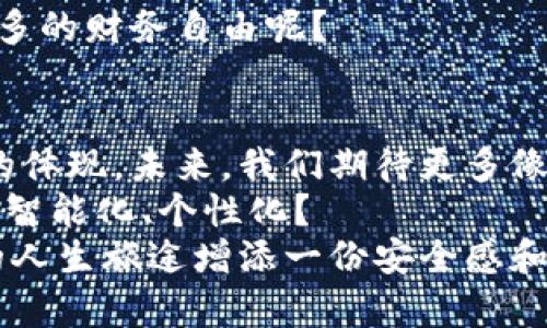   TPWallet U盾的优势与使用攻略：让你的数字资产更安全 / 
 guanjianci TPWallet U盾, 数字资产安全, 加密钱包, 区块链技术 /guanjianci 

引言
在数字资产日益盛行的时代，安全问题显得尤为重要。那么，如何保护我们的资产免受黑客的侵犯，是否有一种既方便又安全的方式可以保障我们的数字财富呢？今天，我们要深入探讨的便是TPWallet U盾——一个在数字资产管理中不可或缺的安全工具。

什么是TPWallet U盾？
TPWallet U盾是TPWallet推出的一种硬件安全设备，旨在为用户提供更高级别的资产保护。与传统的热钱包或软件钱包相比，TPWallet U盾拥有更强的安全性，因为它将密钥存储在离线的硬件设备中，避免了网络攻击的风险。

TPWallet U盾的核心功能
TPWallet U盾的功能不止于此。它的设计结合了用户体验与高效安全，确保用户可以轻松管理他们的数字资产。在这里，我们列出了一些TPWallet U盾的核心功能：
ul
    listrong离线存储：/strong所有私钥均存储于设备内部，确保安全隔离。/li
    listrong多币种支持：/strong支持多种主流加密货币，满足不同用户的需求。/li
    listrong便捷管理：/strong通过简洁的用户界面，用户能够快速查看和转移资产。/li
    listrong增强安全性：/strong内置多重身份验证机制，例如指纹识别、密码等。/li
/ul

为何选择TPWallet U盾？
你是不是也曾因为网络安全事件而感到不安？选择TPWallet U盾的理由，正是因为它能为你提供安全感。我们可以从几个方面来分析TPWallet U盾相较于其他方案的优势：

h41. 绝对安全性/h4
TPWallet U盾利用先进的加密算法来保护用户的数据，绝大多数在线攻击手段都无法攻入其内部系统。即便是网络钓鱼或恶意软件，也无法渗透这一硬件安全防线，你能否想象没有这些担忧后的安心感？

h42. 用户友好设计/h4
这款设备在设计时就充分考虑了用户的使用体验。从开箱到老用户的转移资产，都非常直观。即使是技术小白，也能轻松上手。试想一下，能够轻松自如地管理自己的财富，有多么美好！

h43. 扩展性与兼容性/h4
TPWallet U盾不仅支持多种加密货币，还可以与多种区块链应用无缝衔接。随着区块链技术的发展，资产的未来属于多样化与灵活性，你是否能想象未来的无限可能？

如何使用TPWallet U盾？
使用TPWallet U盾的流程其实非常简单。以下是详细的步骤解读：

h4步骤一：设备准备/h4
首先，确保你的TPWallet U盾已充好电，并且处于良好的工作状态。打开包装后，可以看到设备本身、数据线以及用户手册。你是不是和我一样，喜欢在开箱时感受那份期待？

h4步骤二：连接到电脑/h4
接下来，将TPWallet U盾通过数据线连接到你的电脑。系统会自动识别设备，你只需按照屏幕上的提示进行设置即可。

h4步骤三：初始化设置/h4
在第一次使用时，你需要设置用户密码。此外，你还需创建与之关联的PIN码或指纹识别，确保每次使用时都有安全验证。你是不是也在想，设置复杂的流程是否麻烦？事实上，TPWallet U盾的设计对这部分进行了极大的简化。

h4步骤四：钱包的创建与管理/h4
完成初始设置后，你可以创建新的加密钱包。在这里，你能够选择需要支持的加密货币种类。此时，动态的界面引导下的每一步都简洁清晰。你是否曾经因为复杂的流程而感到挫败，而今天你却感受到顺畅无比？

h4步骤五：资产的转移与交易/h4
一切准备就绪后，你就可以通过TPWallet U盾安全地进行资产转移和交易。任何时候，只需要连接设备，输入相关密码或验证方式，就能很快完成交易。这个高效便捷，难道不让你心动？

小心危险的“交流”
尽管TPWallet U盾为你提供了强大的安全保护，但在与其他用户和平台交互时，仍需谨慎。很多时候，网络上的“诱惑”往往伴随着风险，你确实认为，一个多样的金融世界会完全透明吗？
如处理任何交易，请确保你是在官方渠道和认证平台操作。不要轻信任何看似合理的沟通和链接，这是保障自己资产安全的另一条关键线。

用户反馈：真实的使用体验
在许多用户使用TPWallet U盾后，反馈整体非常积极。许多人提到，TPWallet U盾的安全性让他们在进行交易时更加安心，甚至有用户表示，他们觉得生活中的压力都减轻了不少。
一种技术，如果用得恰当，能带来意想不到的好处。你认为，TPWallet U盾能否让我们在数字资产的管理中获得更多的财务自由呢？

结语：未来的数字资产保护
随着数字资产管理需求的不断上升，TPWallet U盾的价值越来越被重视。它不仅是技术的代表，亦是对安全负责的体现。未来，我们期待更多像TPWallet U盾这样有效且用户友好的产品，帮助我们更好地保护自己的资产。
而在这条数字资产安全的路上，TPWallet U盾展现了其独特的价值和潜力。是不是觉得未来的财富管理将会更加智能化、个性化？
总之，在数字资产不断扩展的时代，选择合适的工具，例如TPWallet U盾，不仅能让你的数字财富更安全，也为你的人生旅途增添一份安全感和信心。你准备好迎接未来了吗？
