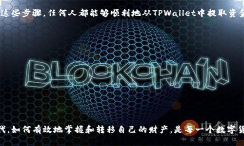 要将TPWallet里面的钱转出来，你需要按照以下步骤进行操作。这些步骤相对直观，适合初学者，也能帮助你更好地理解数字钱包的工作原理。

步骤一：打开TPWallet
首先，确保你已经下载并安装了TPWallet，或者直接在网页上登录你的账户。如果你是新用户，可以通过官网下载官方的APP，并注册一个账户。一旦注册完成并设置好你的钱包，你就可以开始使用它了。

步骤二：验证你的身份
为了确保安全，TPWallet会要求你进行身份验证。通常，这会包括输入你的密码或进行生物识别（如指纹、面部识别）。确保这些信息是最新的，以免在转账过程中遇到麻烦。

步骤三：选择转账功能
在钱包的主界面中，查找“转账”或“发送”的选项。点击这个选项，进入到转账页面。在这里，你会被要求输入接收方的地址（即对方钱包的地址），以及你希望转出的金额。

步骤四：输入接收方地址和金额
在接收方地址栏输入正确的钱包地址。请务必仔细核对，任何错误的地址都会导致资金不可逆转地转账失败。同时，输入你想要转出的金额。如果你不确定你能转出的金额，请提前检查钱包的余额。

步骤五：确认交易
在确认转账之前，系统可能会显示一项交易的详细信息，包括手续费和转账金额。请仔细阅读这些信息，然后点击“确认”按钮。如果你的TPWallet设置了二次验证，这时候也需要输入相关信息。

步骤六：查看转账状态
一旦你确认了转账，TPWallet会处理这笔交易。通常，你可以在“交易记录”或“历史”中查看当前的转账状态。你是不是也这么认为，能够在交易中看到实时的状态更新，总是让人感到安心呢？

步骤七：等待确认
根据你所选择的区块链网络的繁忙程度，转账可能需要几分钟到几小时的时间。耐心等待，如果长时间没有转账完成，你可以查看相关的区块链浏览器来追踪交易状态。

注意事项
在进行转账之前，确保你了解相关的费用和使用条件。不同的加密货币可能有不同的转账费用，而这些费用会影响最终到账的金额。此外，使用加密数字货币进行转账时，一定要小心谨慎，确保信息的准确性，以免造成资金损失。

总结
转账的整个过程虽然简单，但每一步都需要你的小心确认。你是不是也觉得，只要遵循这些步骤，任何人都能够顺利地从TPWallet中提取资金呢？相对而言，掌握这样的技能会让你的数字资产管理更加得心应手。

相关问题
在使用TPWallet过程中，你可能会遇到一些其他相关问题，例如：
ul
    li如何恢复丢失的钱包？/li
    li如果钱包崩溃，我该怎么办？/li
    li如何确保资金的安全？/li
    li我能否从不同的设备访问同一个钱包？/li
/ul

每一个问题的背后都隐藏着对数字资产安全和管理的深度思考。毕竟，在这个网络时代，如何有效地掌握和转移自己的财产，是每一个数字货币用户都需要面对的重要课题。希望以上的信息能够帮助到你！