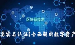 TPWallet要不要实名认证？全面解析数字