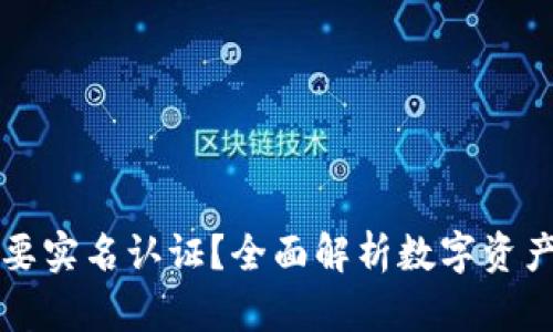 TPWallet要不要实名认证?全面解析数字资产安全与合规性