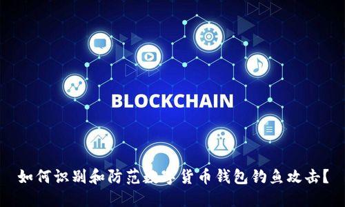 如何识别和防范数字货币钱包钓鱼攻击?
