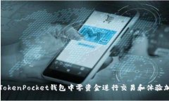如何在TokenPocket钱包中零资金进行交易
