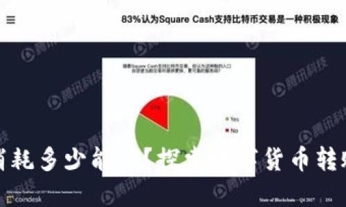 TP钱包提币消耗多少能量?探索数字货币转账的能量成本