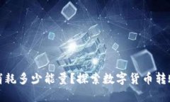 TP钱包提币消耗多少能量？探索数字货