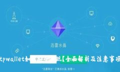 tpwallet如何安全提现？全面解析及注意