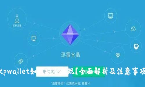 tpwallet如何安全提现?全面解析及注意事项