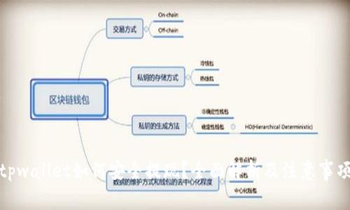 tpwallet如何安全提现?全面解析及注意事项