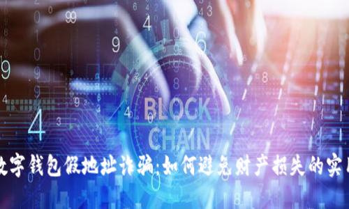 揭秘数字钱包假地址诈骗：如何避免财产损失的实用指南