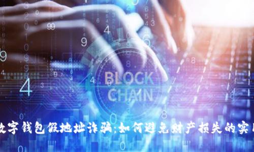 揭秘数字钱包假地址诈骗：如何避免财产损失的实用指南