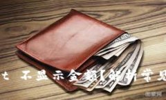 为什么 TPWallet 不显示金额？解析常见