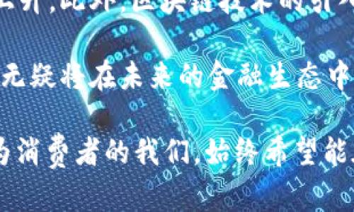 数字银行钱包的定义与优势：未来金融的便捷选择

数字银行, 数字钱包, 在线支付, 个人理财/guanjianci

在科技快速发展的今天，数字银行钱包的概念逐渐浸入我们的日常生活。作为一种新兴的金融工具，数字银行钱包不仅给我们的支付方式带来了巨大变化，也为个人理财和消费提供了更多的便利。那么，到底什么是数字银行钱包呢？接下来，我们将详细探讨这一概念。

数字银行钱包的基本概念
数字银行钱包又称电子钱包，是一种利用移动设备或电脑进行的虚拟支付工具。用户可以通过这个平台安全地存储资金，进行网上购物、转账、缴费等一系列金融活动。简单来说，数字银行钱包就是将传统的现金和银行卡的功能转移到手机或电脑上，使得交易更加方便快捷。

数字银行钱包的工作原理
数字银行钱包的工作原理与传统银行相类似，但其运作方式更灵活。技术的快速发展使得我们能够通过手机Número、邮箱地址或社交媒体账号等数字身份进行验证。用户在注册数字钱包账户后，可以通过绑定银行卡、信用卡或其他支付方式来充值，然后便可轻松实现信息的转移和资金的支付。

数字银行钱包的优势
使用数字银行钱包的好处众多：
ul
listrong便捷性：/strong无论身在何处，只需一部手机，就能完成购物、转账等操作，你是不是也这么认为？/li
listrong安全性：/strong数字银行钱包采用多重加密和安全措施，确保用户的资金安全。/li
listrong追踪消费：/strong数字钱包能够记录消费历史，帮助用户清晰掌握个人财务状况，提高理财能力。/li
listrong减少成本：/strong在国际交易中，使用数字钱包可以避免高额的汇率和手续费。/li
/ul

数字银行钱包的使用场景
数字银行钱包的应用遍及各个领域，以下是一些常见的使用场景：

h4在线购物/h4
无论是购买衣物、家电还是购买机票，数字银行钱包都能提供便捷的支付体验。你是否常常厌烦输入繁琐的银行卡信息？使用数字钱包，你只需选择钱包账户即可完成购买，省时省力。

h4转账支付/h4
无论是家庭成员间的转账还是朋友间的分账，数字银行钱包都能高效地完成。有时候，我们是否会因为要去银行而感到不便？只需打开手机应用，就能轻松转账。

h4手机充值与缴费/h4
数字银行钱包还支持各类缴费服务，如水电费、电话费等，每个月都是一笔不小的开支，你有没有想过如果能轻松管理这些费用将有多方便？通过数字钱包，一切都可以变得简单。

如何选择适合自己的数字银行钱包
在市场上，数字银行钱包的选择非常多样，消费者应该根据自己的需求来选择。我们可以考虑以下因素：
ul
listrong安全性：/strong选择那些具有良好信誉和专业认证的数字钱包。/li
listrong费用：/strong比较不同钱包在收费、转账手续费等方面的差异。/li
listrong易用性：/strong用户界面的友好程度以及功能的多样性也很重要。/li
listrong兼容性：/strong确保你的数字钱包能够与你常用的支付方式完美衔接。/li
/ul

数字银行钱包的未来趋势
展望未来，数字银行钱包的前景非常广阔。随着数字经济的发展以及消费者对便利和效率的追求，市场对数字银行钱包的需求将持续上升。此外，区块链技术的引入将大幅提升支付的安全性和透明度。你能否想象未来支付的方式会更加多样化？

总的来说，数字银行钱包为我们的生活带来了许多便利与优势，是现代金融的重要组成部分。随着金融科技的不断发展，数字银行钱包无疑将在未来的金融生态中占据举足轻重的地位。如果你还没有尝试使用数字银行钱包，何不现在就去了解一下，体验一下这项创新金融工具带来的便利呢？

数字银行钱包的急速崛起，让我们开始重新思考传统银行的角色。它们是否能够跟上时代的步伐，以吸引更多的用户呢？无论如何，作为消费者的我们，始终希望能在安全、便捷的基础上，更加灵活地管理自己的财务。未来的金融世界，将由我们每个人共同去探索和塑造。