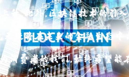 数字银行钱包的定义与优势：未来金融的便捷选择

数字银行, 数字钱包, 在线支付, 个人理财/guanjianci

在科技快速发展的今天，数字银行钱包的概念逐渐浸入我们的日常生活。作为一种新兴的金融工具，数字银行钱包不仅给我们的支付方式带来了巨大变化，也为个人理财和消费提供了更多的便利。那么，到底什么是数字银行钱包呢？接下来，我们将详细探讨这一概念。

数字银行钱包的基本概念
数字银行钱包又称电子钱包，是一种利用移动设备或电脑进行的虚拟支付工具。用户可以通过这个平台安全地存储资金，进行网上购物、转账、缴费等一系列金融活动。简单来说，数字银行钱包就是将传统的现金和银行卡的功能转移到手机或电脑上，使得交易更加方便快捷。

数字银行钱包的工作原理
数字银行钱包的工作原理与传统银行相类似，但其运作方式更灵活。技术的快速发展使得我们能够通过手机Número、邮箱地址或社交媒体账号等数字身份进行验证。用户在注册数字钱包账户后，可以通过绑定银行卡、信用卡或其他支付方式来充值，然后便可轻松实现信息的转移和资金的支付。

数字银行钱包的优势
使用数字银行钱包的好处众多：
ul
listrong便捷性：/strong无论身在何处，只需一部手机，就能完成购物、转账等操作，你是不是也这么认为？/li
listrong安全性：/strong数字银行钱包采用多重加密和安全措施，确保用户的资金安全。/li
listrong追踪消费：/strong数字钱包能够记录消费历史，帮助用户清晰掌握个人财务状况，提高理财能力。/li
listrong减少成本：/strong在国际交易中，使用数字钱包可以避免高额的汇率和手续费。/li
/ul

数字银行钱包的使用场景
数字银行钱包的应用遍及各个领域，以下是一些常见的使用场景：

h4在线购物/h4
无论是购买衣物、家电还是购买机票，数字银行钱包都能提供便捷的支付体验。你是否常常厌烦输入繁琐的银行卡信息？使用数字钱包，你只需选择钱包账户即可完成购买，省时省力。

h4转账支付/h4
无论是家庭成员间的转账还是朋友间的分账，数字银行钱包都能高效地完成。有时候，我们是否会因为要去银行而感到不便？只需打开手机应用，就能轻松转账。

h4手机充值与缴费/h4
数字银行钱包还支持各类缴费服务，如水电费、电话费等，每个月都是一笔不小的开支，你有没有想过如果能轻松管理这些费用将有多方便？通过数字钱包，一切都可以变得简单。

如何选择适合自己的数字银行钱包
在市场上，数字银行钱包的选择非常多样，消费者应该根据自己的需求来选择。我们可以考虑以下因素：
ul
listrong安全性：/strong选择那些具有良好信誉和专业认证的数字钱包。/li
listrong费用：/strong比较不同钱包在收费、转账手续费等方面的差异。/li
listrong易用性：/strong用户界面的友好程度以及功能的多样性也很重要。/li
listrong兼容性：/strong确保你的数字钱包能够与你常用的支付方式完美衔接。/li
/ul

数字银行钱包的未来趋势
展望未来，数字银行钱包的前景非常广阔。随着数字经济的发展以及消费者对便利和效率的追求，市场对数字银行钱包的需求将持续上升。此外，区块链技术的引入将大幅提升支付的安全性和透明度。你能否想象未来支付的方式会更加多样化？

总的来说，数字银行钱包为我们的生活带来了许多便利与优势，是现代金融的重要组成部分。随着金融科技的不断发展，数字银行钱包无疑将在未来的金融生态中占据举足轻重的地位。如果你还没有尝试使用数字银行钱包，何不现在就去了解一下，体验一下这项创新金融工具带来的便利呢？

数字银行钱包的急速崛起，让我们开始重新思考传统银行的角色。它们是否能够跟上时代的步伐，以吸引更多的用户呢？无论如何，作为消费者的我们，始终希望能在安全、便捷的基础上，更加灵活地管理自己的财务。未来的金融世界，将由我们每个人共同去探索和塑造。