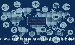 TPWallet跨链转换：轻松转移资产的终极