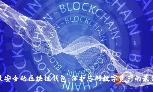 全球最安全的区块链钱包:保护您的数字资产的最佳选择