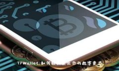 TPWallet：如何轻松卖出你的数字资产