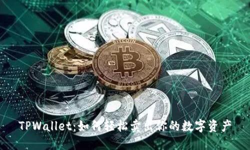 TPWallet：如何轻松卖出你的数字资产