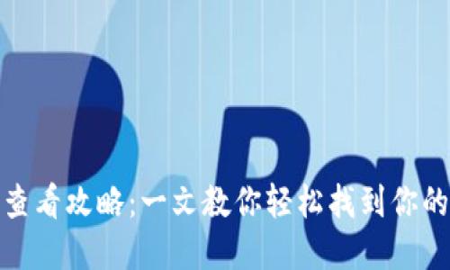 数字钱包卡号查看攻略:一文教你轻松找到你的数字钱包卡号