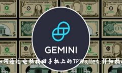 如何通过电脑找回手机上的TPWallet：详