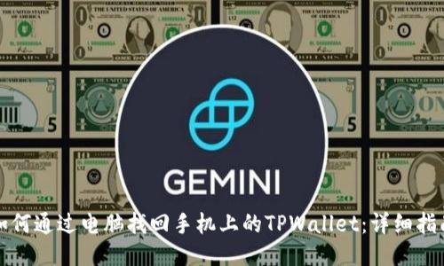 如何通过电脑找回手机上的TPWallet：详细指南