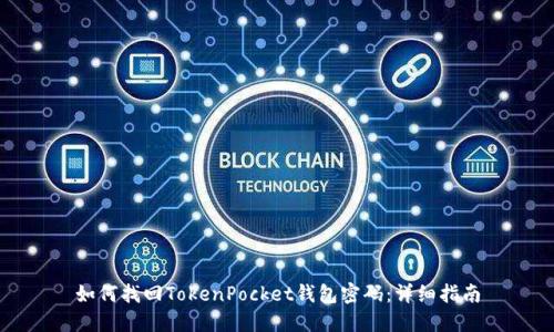 如何找回TokenPocket钱包密码：详细指南