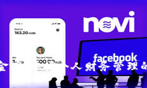 数字钱包小金库：掌握个人财务管理的新时代工具
