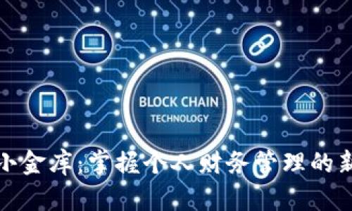 数字钱包小金库：掌握个人财务管理的新时代工具