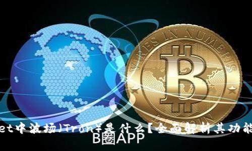 TPWallet中波场（Tron）是什么？全面解析其功能与优势
